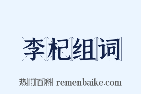 李杞组词是什么意思的图片